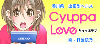 香川県/高松市/出張型ヘルス(デリヘル) ちゅっぱLOVE
