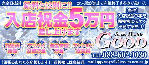 ヘルス GOOD