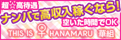 難波ホテヘル THIS IS ♀ HANAMARU 華組 -ディスイズはなまる華組-
