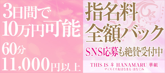 難波ホテヘル THIS IS ♀ HANAMARU 華組 -ディスイズはなまる華組-