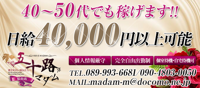 五十路マダム 松山店 (カサブランカグループ)