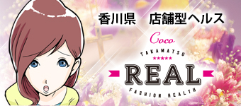 香川県/高松市/店舗型ヘルス REAL