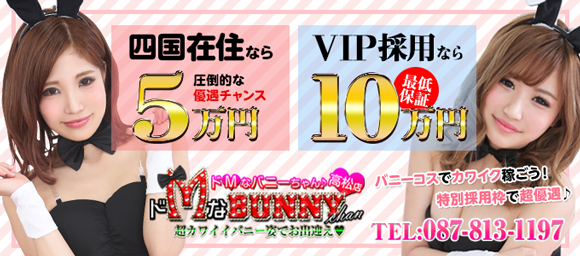 ドMなバニーちゃん 香川・高松店