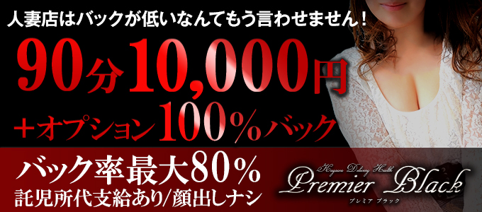 プレミア ブラック