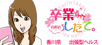 香川県/高松市/デリヘル 卒業したて