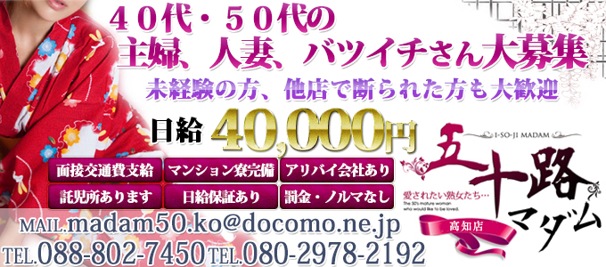 五十路マダム 愛されたい熟女たち 高知店