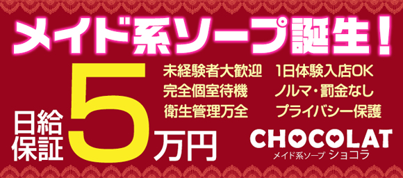 CHOCOLAT メイド系ソープ