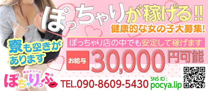 岡山デリヘル ぽちゃりっぷ