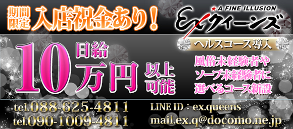 EXクイーンズ