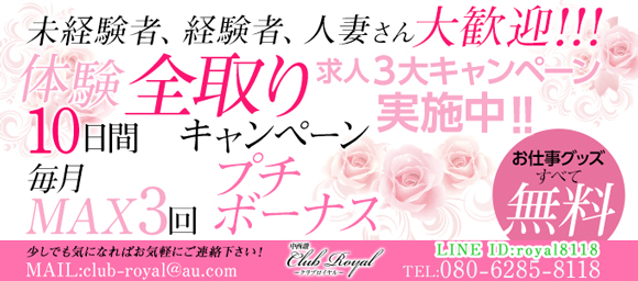 中西讃CLUB ROYAL