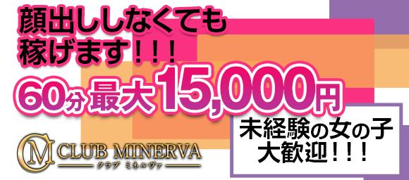 CLUB ミネルヴァ