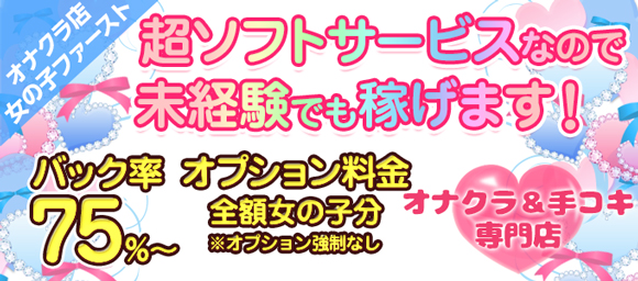 オナクラ&手コキ専門店