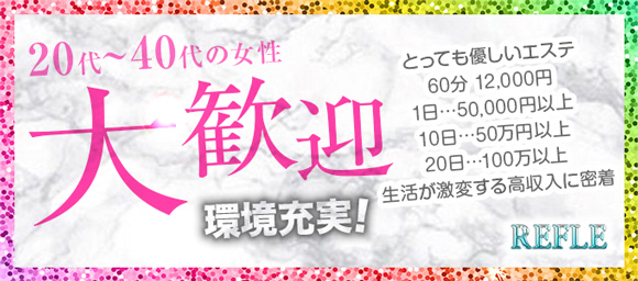 REFLE ~リフレ~