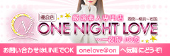 〔優良店〕one night love(ワンラブ)~一夜限りの恋