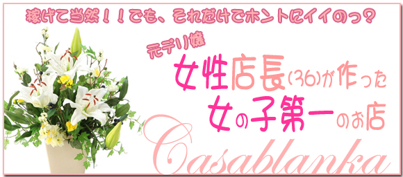 casablanka カサブランカ