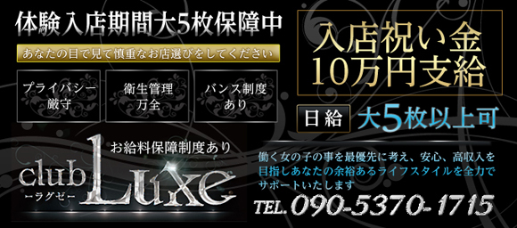 club Luxe~クラブ ラグゼ~