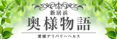 新居浜 奥様物語