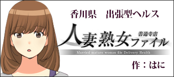 香川県/善通寺・観音寺・三豊/デリヘル 人妻熟女ファイル