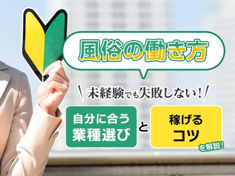 風俗求人みるく｜【風俗の働き方】未経験でも失敗しない！自分に合う業種選びと稼げるコツを解説！