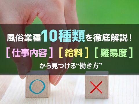 風俗求人みるく｜風俗業種10種類を徹底解説！仕事内容・給料・難易度から見つける働き方