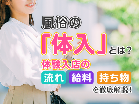 風俗求人みるく｜風俗の「体入」とは？体験入店の流れ・給料・持ち物を徹底解説！