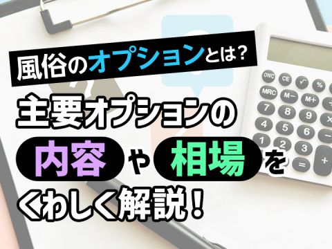 風俗求人みるく｜風俗のオプションとは？主要オプションの内容や相場をくわしく解説！