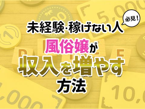 風俗求人みるく｜未経験・稼げない人必見！風俗嬢が収入を増やす方法