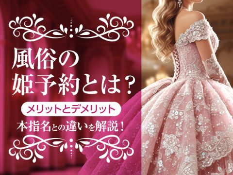 風俗求人みるく｜風俗の姫予約とは？メリットとデメリット・本指名との違いを解説！