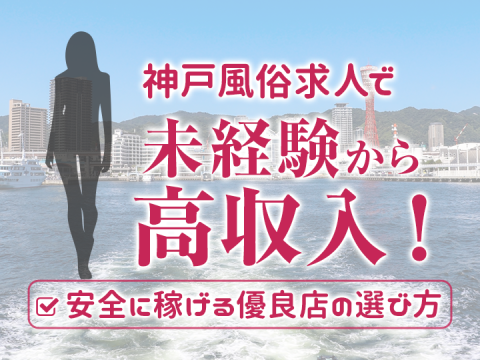 風俗求人みるく｜神戸風俗求人で未経験から高収入！安全に稼げる優良店の選び方