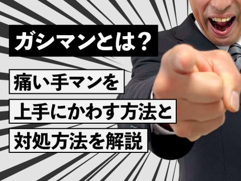 風俗求人みるく｜ガシマンとは？痛い手マンを上手にかわす方法と対処方法を解説