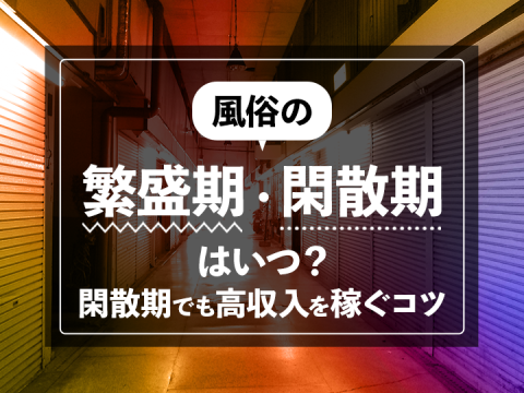 風俗求人みるく｜風俗の繁盛期・閑散期はいつ？閑散期でも高収入を稼ぐコツ