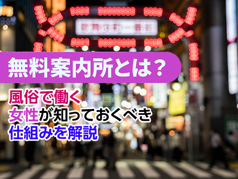 風俗求人みるく｜無料案内所とは？風俗で働く女性が知っておくべき仕組みを解説