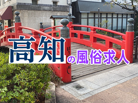 風俗求人みるく｜高知の風俗求人！エリアの魅力や稼げるお店の選び方