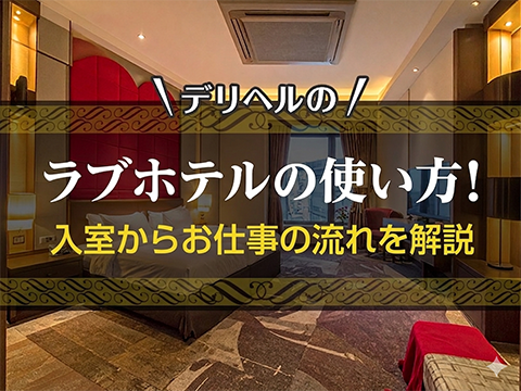 風俗求人みるく｜デリヘルでのラブホテルの使い方！入室からお仕事の流れを解説