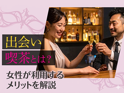 風俗求人みるく｜出会い喫茶とは？女性が利用するメリットを解説