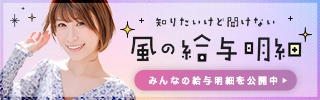 風の給与明細×まりてん・風俗求人のリアルお給料を女の子達が大公開