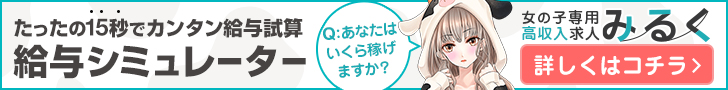 あなたはいくら稼げる？みるくの給与シミュレーターなら15秒でサクっと試算♪