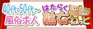 40代風俗求人 はたらく熟女ねっと