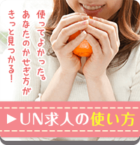 UN求人の使い方