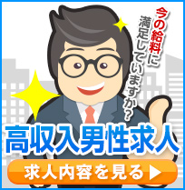 高収入男性求人