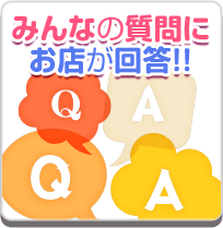 みんなの質問にお店が回答