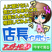 店長インタビュー