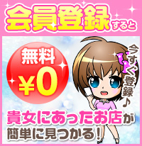 会員登録すると貴女にあったお店が簡単に見つかる！