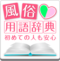 風俗用語辞典