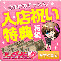 入店祝い特典