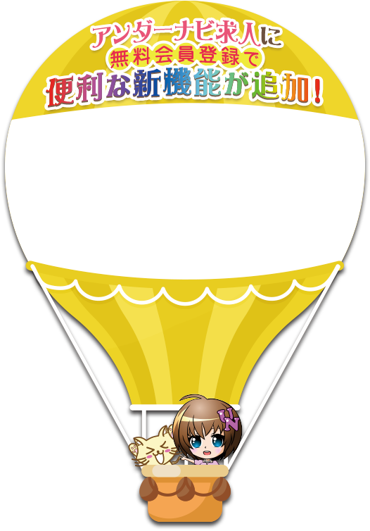 アンダーナビ求人お知らせ