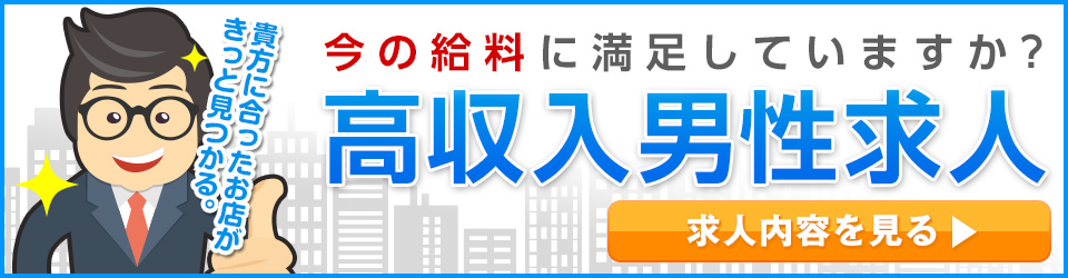 高収入男性求人