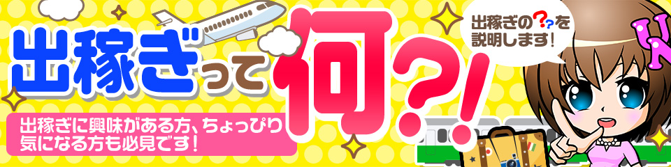 出稼ぎって何?!