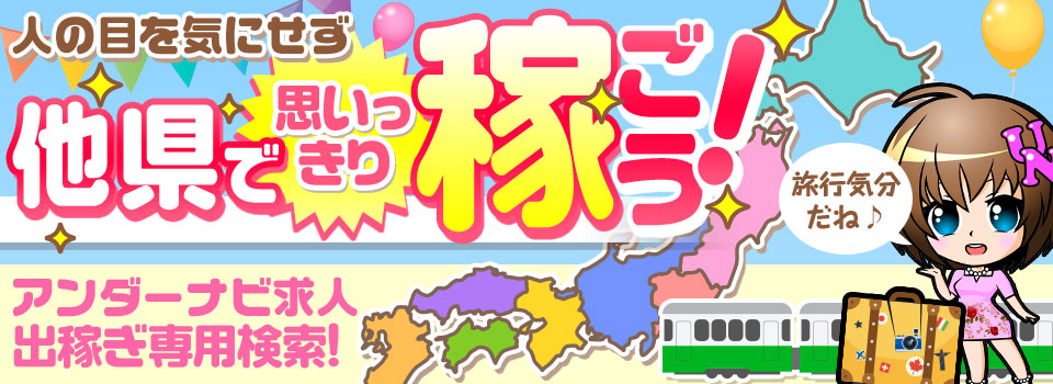 出稼ぎバナー