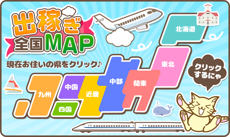 出稼ぎ全国MAP